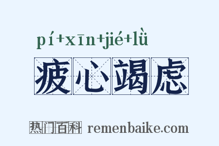 疲心竭虑是什么意思的图片